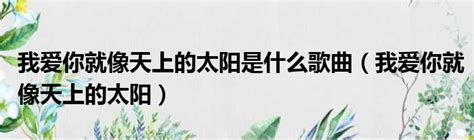 太陽月亮祥如|歌词 你就像太阳，照亮我心房。。。。我就像月亮。。